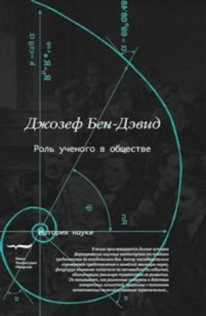 Роль ученого в обществе