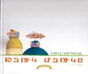 Գիրք - Թզուկ Մզուկը (Արցախի բարբառով)