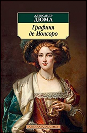 Графиня де Монсоро