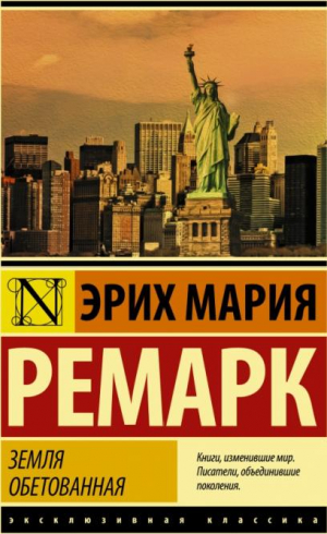 Земля обетованная