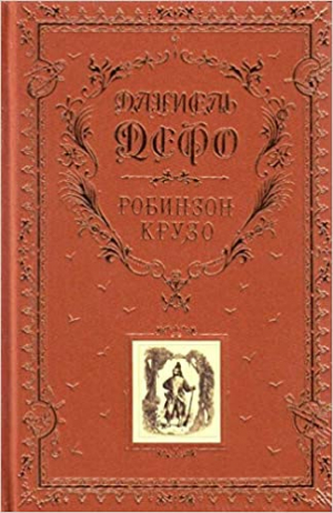 Робинзон Крузо