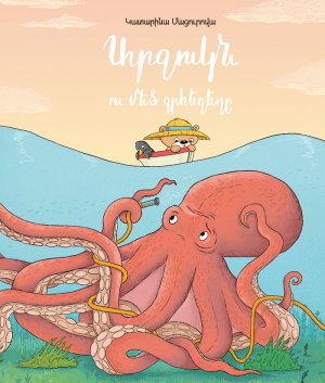 Արջուկն ու մեծ ջրհեղեղը