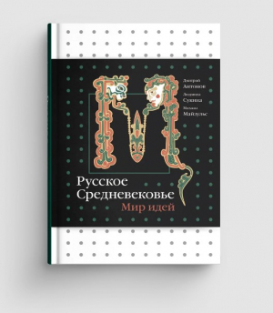 Русское Средневековье. Мир идей
