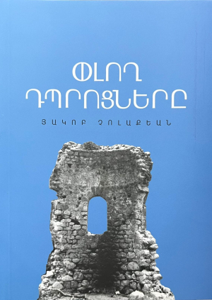 Փլող դպրոցները