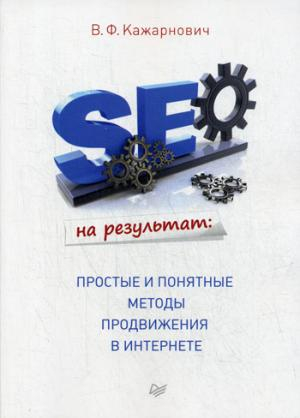 SEO на результат