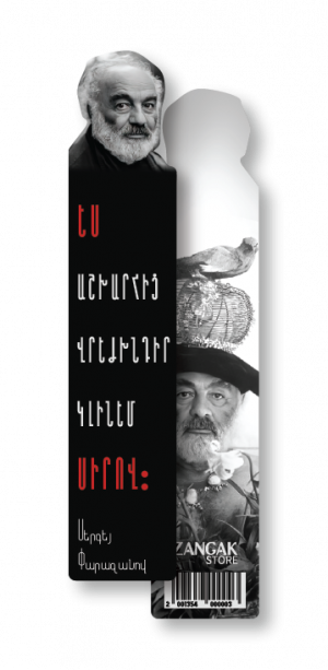 Էջանիշ․ Սերգեյ Փարաջանով