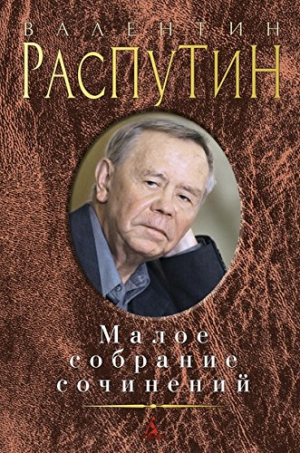 Малое собрание сочинений/Распутин В.