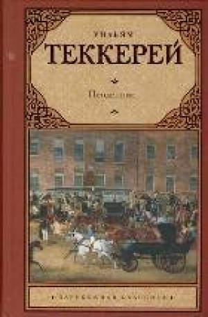 Пенденнис