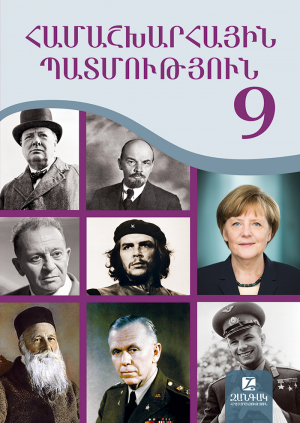Համաշխարհային պատմություն 9