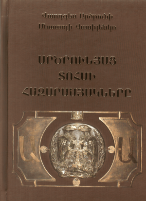 Արծրունյաց տոհմի հազարամյակները