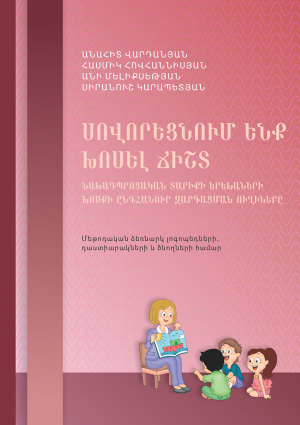 Սովորեցնում ենք խոսել ճիշտ