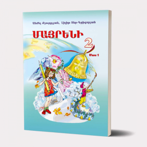 Մայրենի 2․ Մաս 1