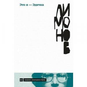 Это я -- Эдичка