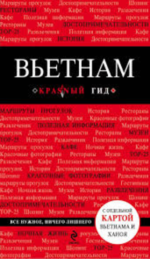 Вьетнам. Путеводитель (+ карта)