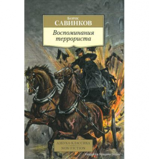 Воспоминания террориста