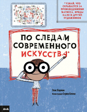 По следам современного искусства