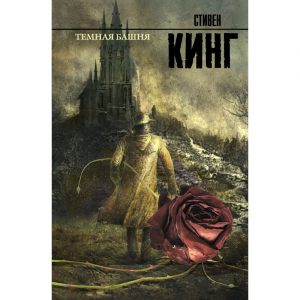 Темная башня: из цикла 