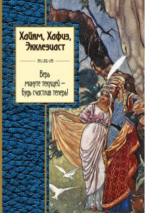 Верь минуте текущей - будь счастлив теперь!