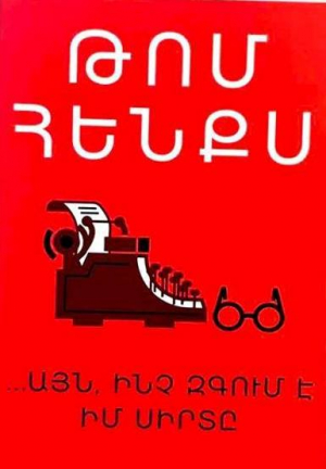 Այն, ինչ զգում է իմ սիրտը