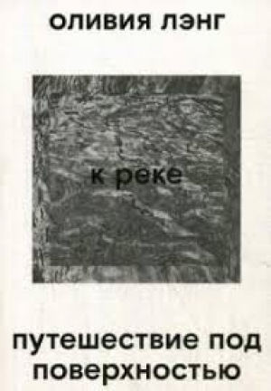 К реке. Путешествие под поверхностью