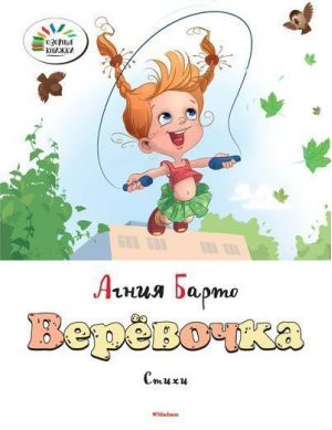 Верёвочка