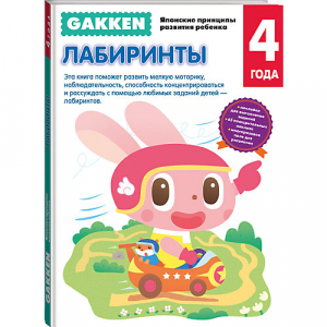 Gakken. 4+ Лабиринты