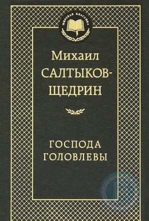 Господа Головлевы