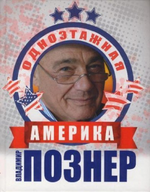 Одноэтажная Америка