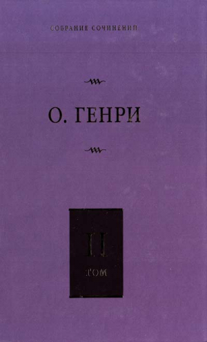 Сердце Запада. Горящий светильник. Из сборника Остатки