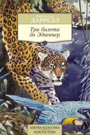 Три билета до Эдвенчер