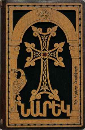 Նարեկ․ձեռագործ