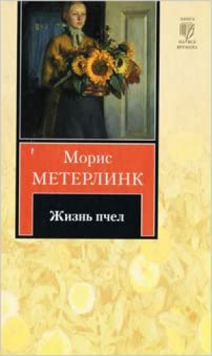 Жизнь пчел