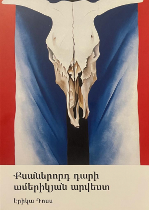 Քսաներորդ դարի ամերիկյան արվեստ