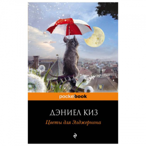 Цветы для Элджернона