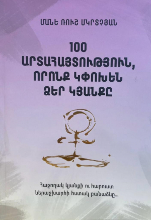 100 արտահայտություն, որոնք կփոխեն ձեր կյանքը