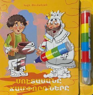 Սուտասանը Ճամփորդները - գունավորիր ջրով