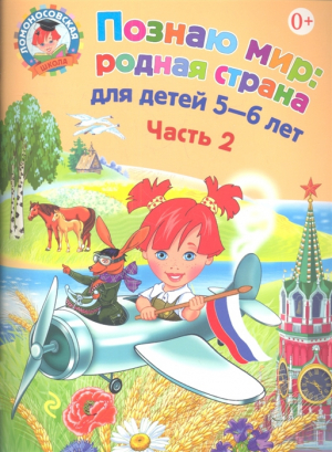 Познаю мир: родная страна. Часть 2