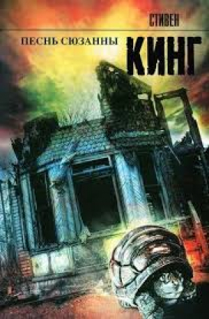 Песень Сюзанны