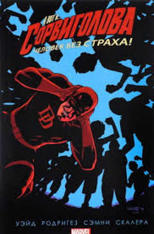 Сорвиголова: Том 6