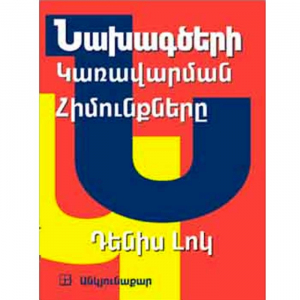 Նախագծերի կառավարման հիմունքները