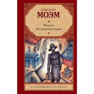 Эшенден. На китайской ширме