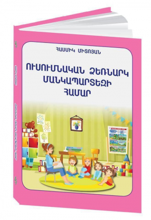 Ուսումնական ձեռնարկ մանկապարտեզի համար