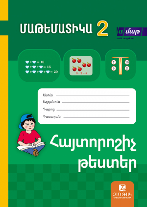 Մաթեմատիկա 2: Հայտորոշիչ թեստերի Ժողովածու