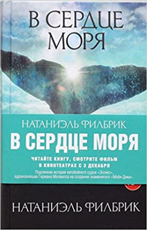 В сердце моря