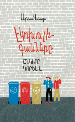 Էկոխուլիգանները.Ընկերը կորել է