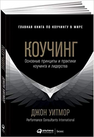 Коучинг: Основные принципы и практики коучинга и лидерства