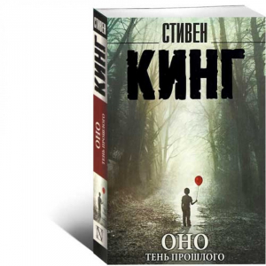 Оно. Тень прошлого