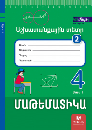 Մաթեմատիկա 4: Մաս 1: Աշխատանքային տետր 2