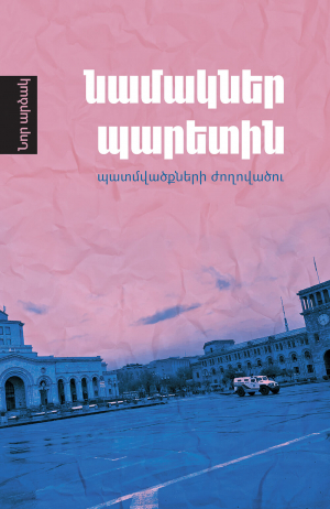 Նամակներ պարետին: Պատմվածքների ժողովածու