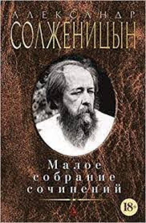 Малое собрание сочинений/Солженицын А.